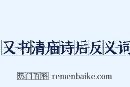 又书清庙诗后反义词是什么意思的图片